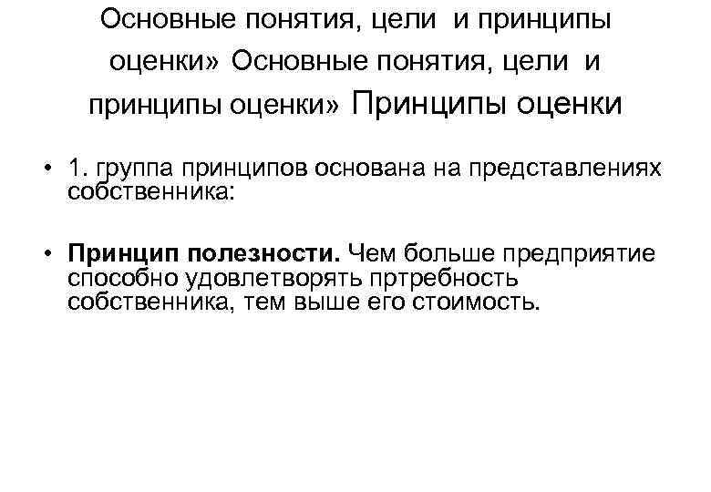 Основные понятия, цели и принципы оценки» Принципы оценки • 1. группа принципов основана на