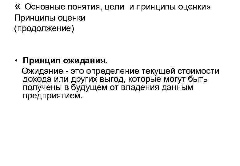  « Основные понятия, цели и принципы оценки» Принципы оценки (продолжение) • Принцип ожидания.