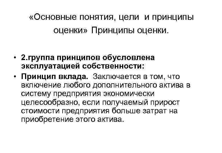  «Основные понятия, цели и принципы оценки» Принципы оценки. • 2. группа принципов обусловлена