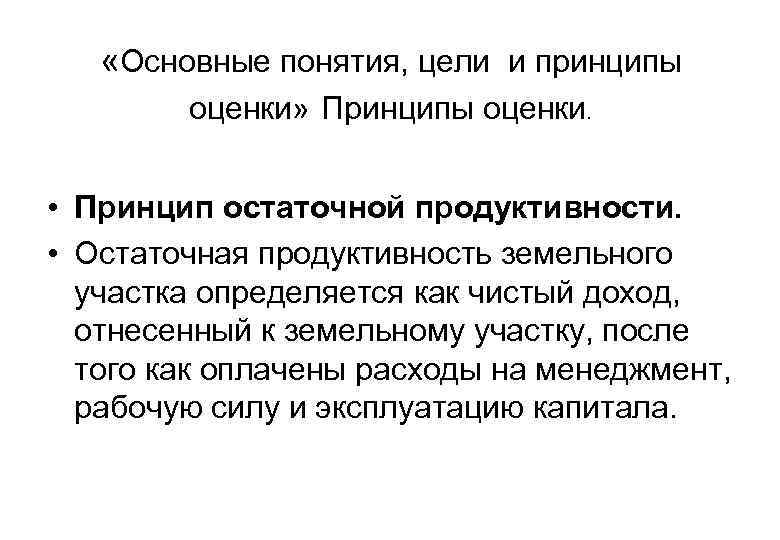  «Основные понятия, цели и принципы оценки» Принципы оценки. • Принцип остаточной продуктивности. •