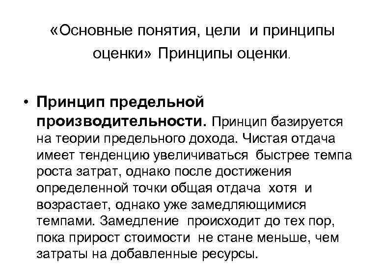  «Основные понятия, цели и принципы оценки» Принципы оценки. • Принцип предельной производительности. Принцип