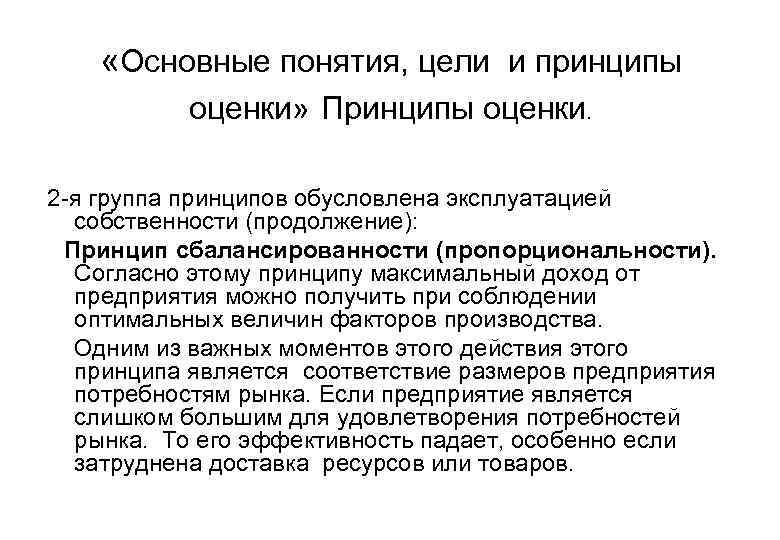  «Основные понятия, цели и принципы оценки» Принципы оценки. 2 -я группа принципов обусловлена