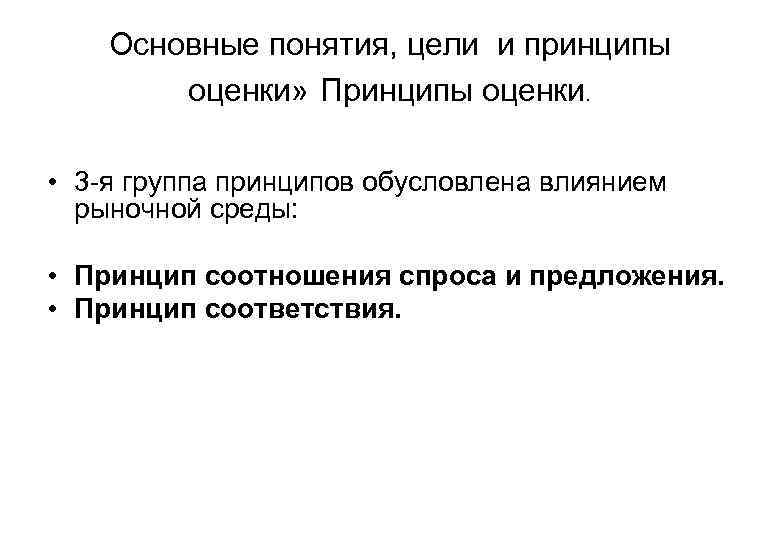 Основные понятия, цели и принципы оценки» Принципы оценки. • 3 -я группа принципов обусловлена