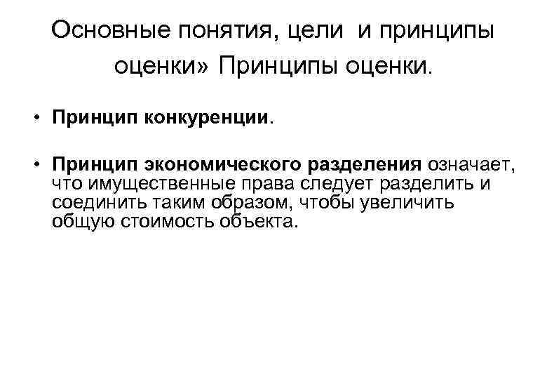 Основные понятия, цели и принципы оценки» Принципы оценки. • Принцип конкуренции. • Принцип экономического