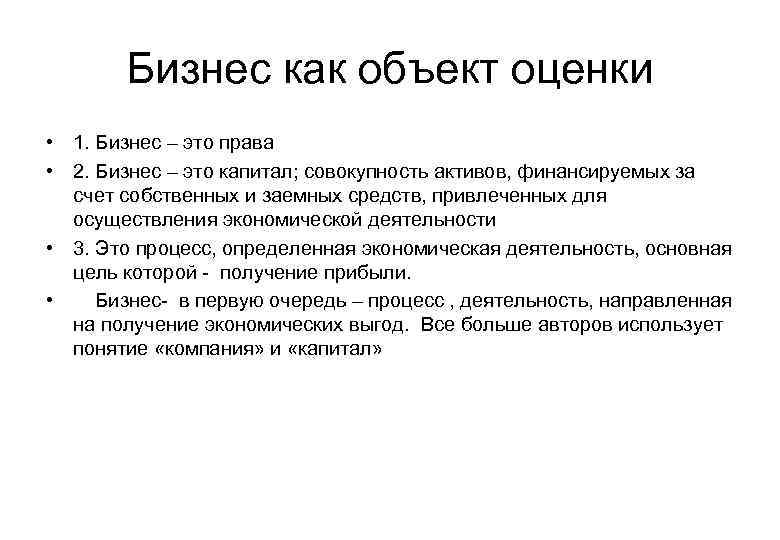 Бизнес как объект оценки • 1. Бизнес – это права • 2. Бизнес –