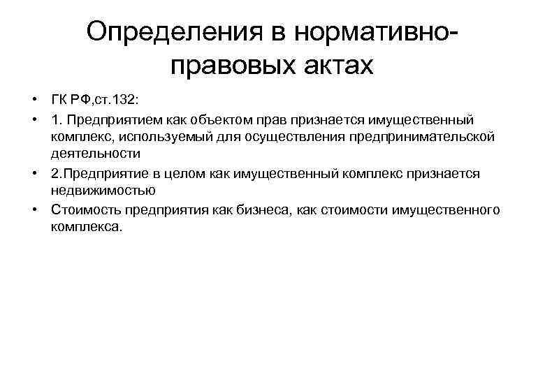 Определения в нормативноправовых актах • ГК РФ, ст. 132: • 1. Предприятием как объектом