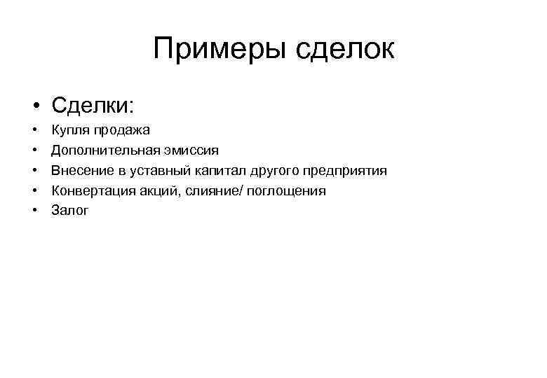 Примеры сделок • Сделки: • • • Купля продажа Дополнительная эмиссия Внесение в уставный