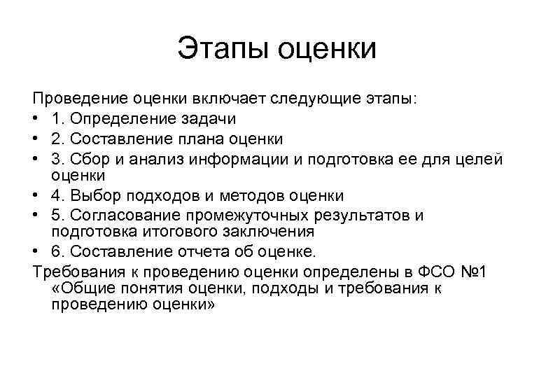 Следующая стадия. Этапы проведения оценки. Этапы процесса оценки. Этапы процедуры оценки. Основные этапы процесса оценки.