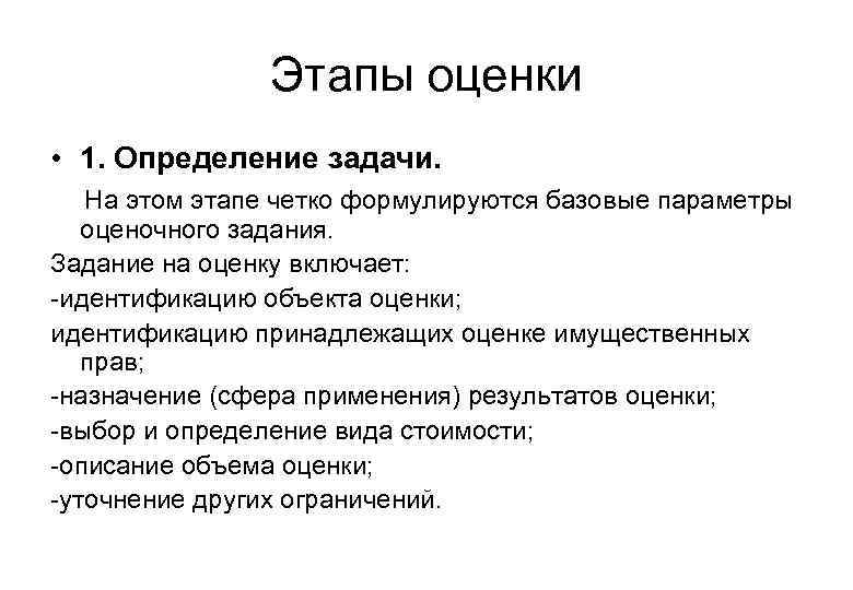 Задачи оценки. Этапы оценки стоимости бизнеса. Этапы оценивания. Этапы оценки стоимости предприятия. Этапы проведения оценки стоимости объекта оценки.