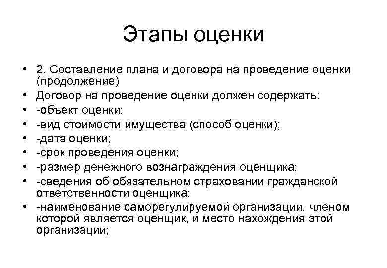 Этапы оценки • 2. Составление плана и договора на проведение оценки (продолжение) • Договор