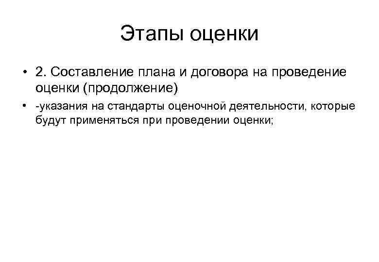 Этапы оценки • 2. Составление плана и договора на проведение оценки (продолжение) • -указания