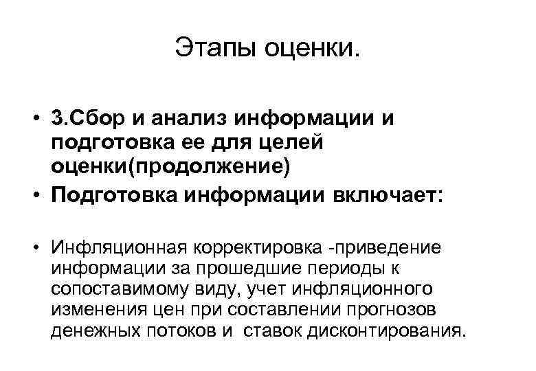 Этапы оценки. • 3. Сбор и анализ информации и подготовка ее для целей оценки(продолжение)