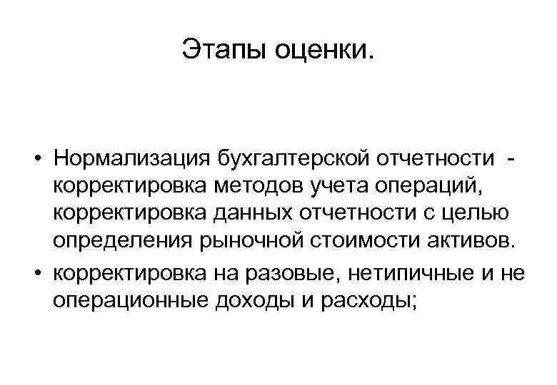 Сущность оценки. Нормализация бухгалтерской финансовой отчетности в оценке бизнеса. Нормализация отчетности проводится с целью. Нормализация бухгалтерской отчетности в процессе оценки бизнеса. Методика нормализации.