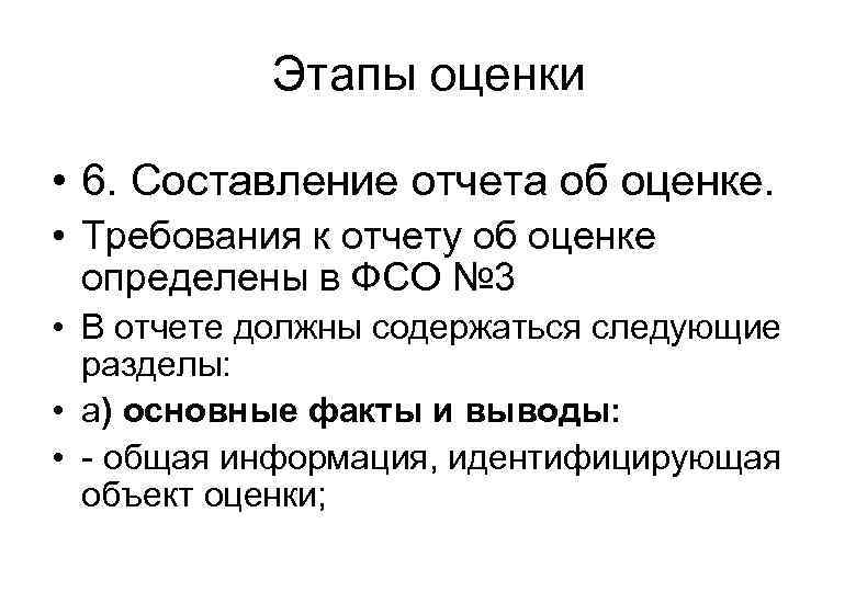 Оценив требования. Составление отчета об оценке. Требования к отчету. Требования к отчету об оценке содержатся. Требования к отчету об оценке ФСО 3 ФСО 3.