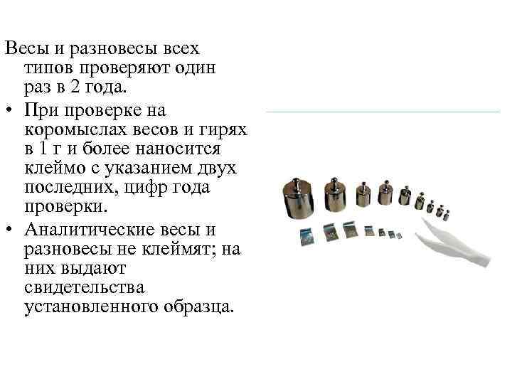 Весы и разновесы всех типов проверяют один раз в 2 года. • При проверке