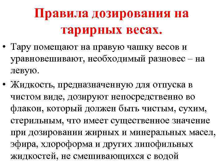 Правила дозирования на тарирных весах. • Тару помещают на правую чашку весов и уравновешивают,