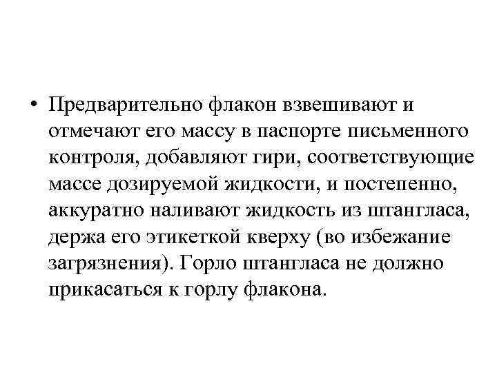  • Предварительно флакон взвешивают и отмечают его массу в паспорте письменного контроля, добавляют