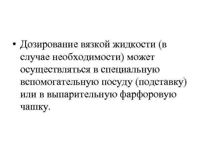  • Дозирование вязкой жидкости (в случае необходимости) может осуществляться в специальную вспомогательную посуду