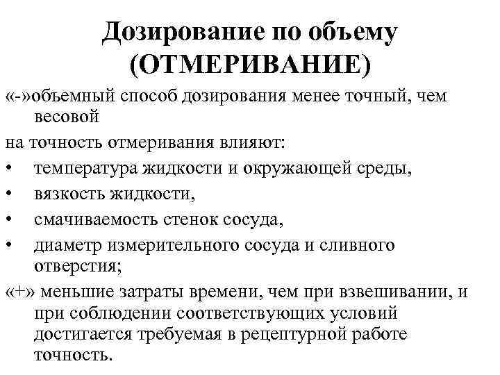 Объему дозируют. Дозирование по объему. Правила дозирования по объему. Преимущество дозирование по массе и по объему. Правила дозирования жидкостей по объему.