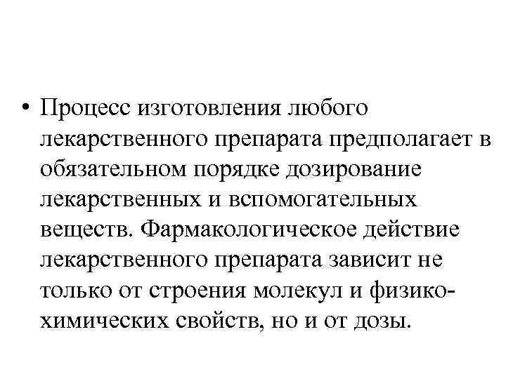  • Процесс изготовления любого лекарственного препарата предполагает в обязательном порядке дозирование лекарственных и