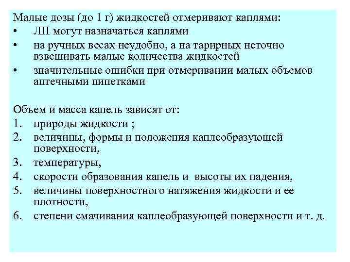 Малые дозы (до 1 г) жидкостей отмеривают каплями: • ЛП могут назначаться каплями •