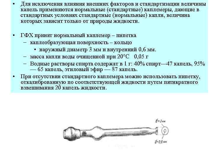  • Для исключения влияния внешних факторов и стандартизации величины капель применяются нормальные (стандартные)