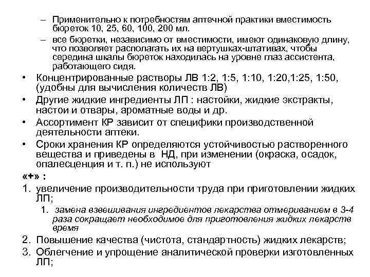 – Применительно к потребностям аптечной практики вместимость бюреток 10, 25, 60, 100, 200 мл.