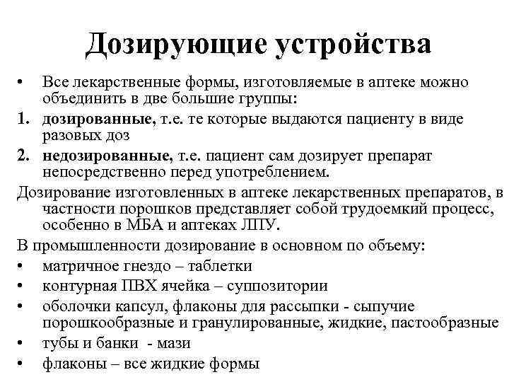 Дозирующие устройства • Все лекарственные формы, изготовляемые в аптеке можно объединить в две большие