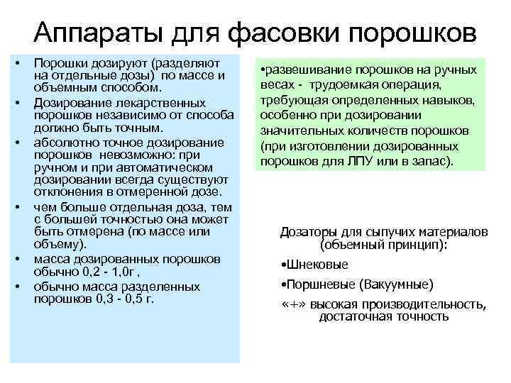 Аппараты для фасовки порошков • • • Порошки дозируют (разделяют на отдельные дозы) по