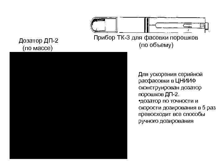 Дозатор ДП-2 (по массе) Прибор ТК-3 для фасовки порошков (по объему) Для ускорения серийной