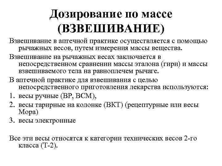 Дозирование по массе (ВЗВЕШИВАНИЕ) Взвешивание в аптечной практике осуществляется с помощью рычажных весов, путем