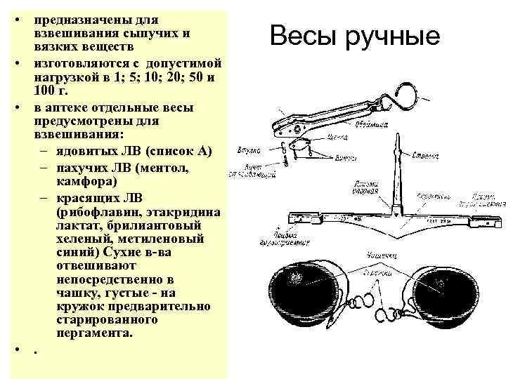  • предназначены для взвешивания сыпучих и вязких веществ • изготовляются с допустимой нагрузкой