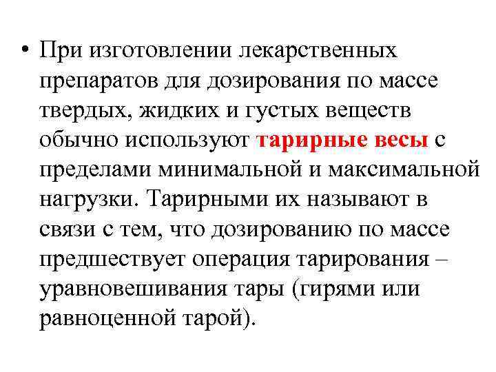  • При изготовлении лекарственных препаратов для дозирования по массе твердых, жидких и густых