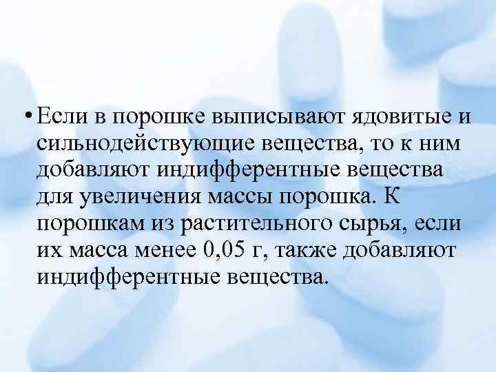 Масса порошка. Твердо лекарственная форма порошки актуальность. Индифферентные добавляют в порошков для внутреннего применения.