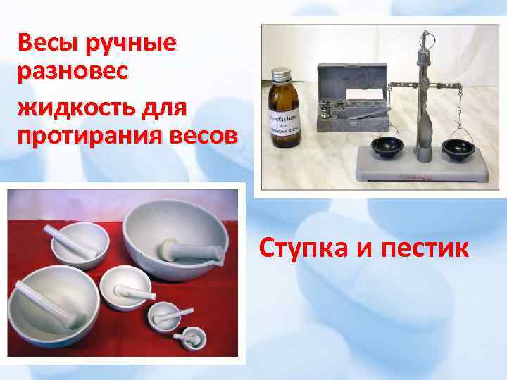 Весы ручные разновес жидкость для протирания весов Ступка и пестик 