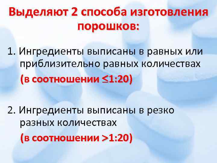 Выделяют 2 способа изготовления порошков: 1. Ингредиенты выписаны в равных или приблизительно равных количествах