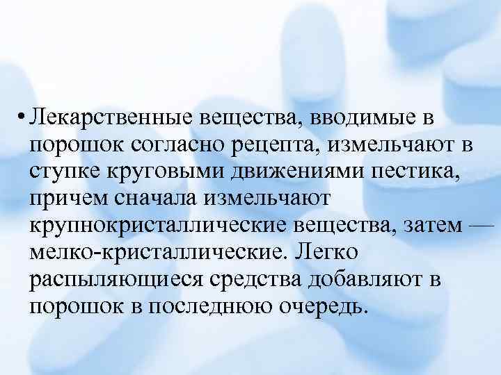  • Лекарственные вещества, вводимые в порошок согласно рецепта, измельчают в ступке круговыми движениями