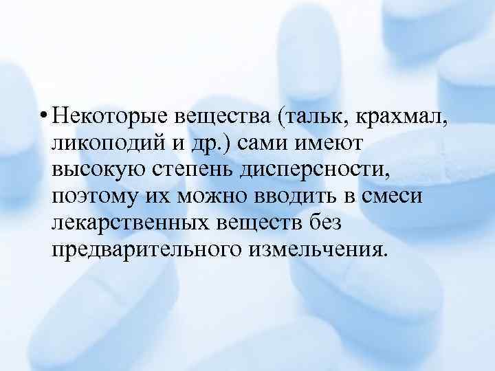  • Некоторые вещества (тальк, крахмал, ликоподий и др. ) сами имеют высокую степень