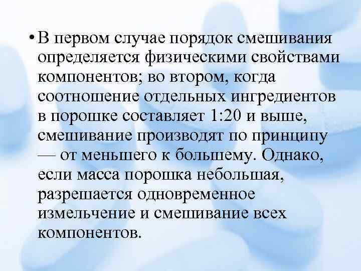  • В первом случае порядок смешивания определяется физическими свойствами компонентов; во втором, когда