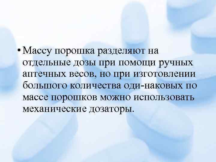  • Массу порошка разделяют на отдельные дозы при помощи ручных аптечных весов, но