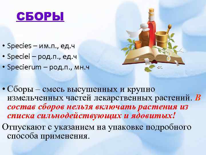 СБОРЫ • Species – им. п. , ед. ч • Speciei – род. п.