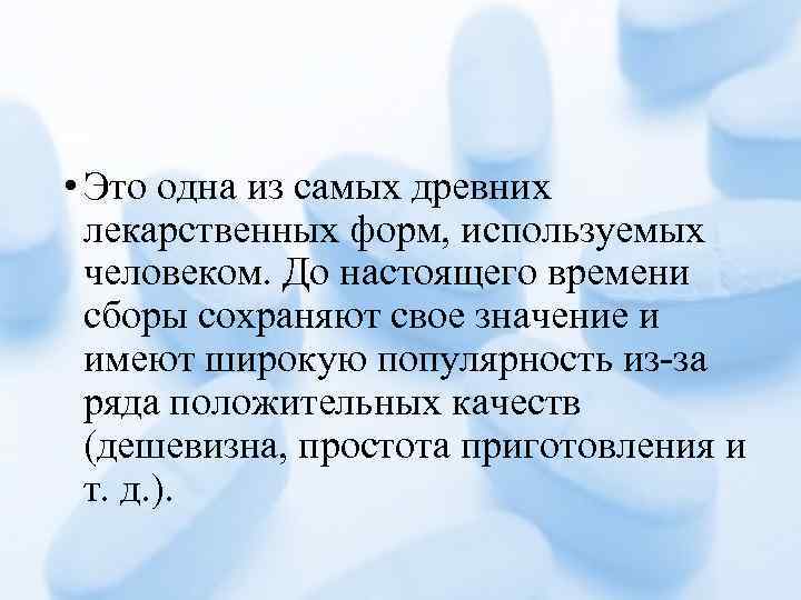  • Это одна из самых древних лекарственных форм, используемых человеком. До настоящего времени