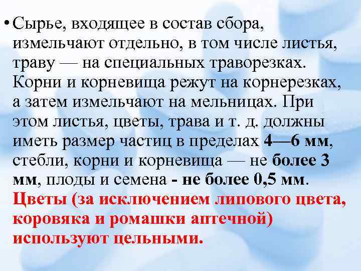  • Сырье, входящее в состав сбора, измельчают отдельно, в том числе листья, траву