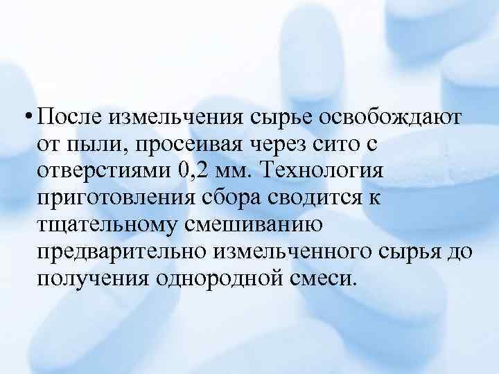  • После измельчения сырье освобождают от пыли, просеивая через сито с отверстиями 0,