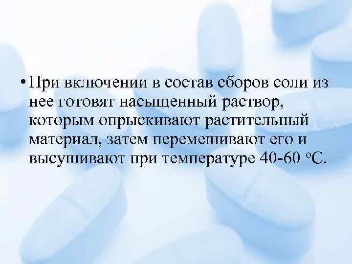  • При включении в состав сборов соли из нее готовят насыщенный раствор, которым