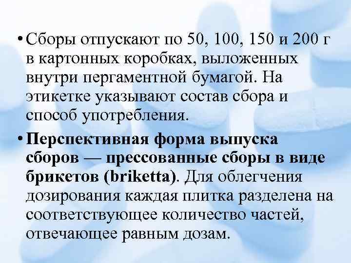  • Сборы отпускают по 50, 100, 150 и 200 г в картонных коробках,