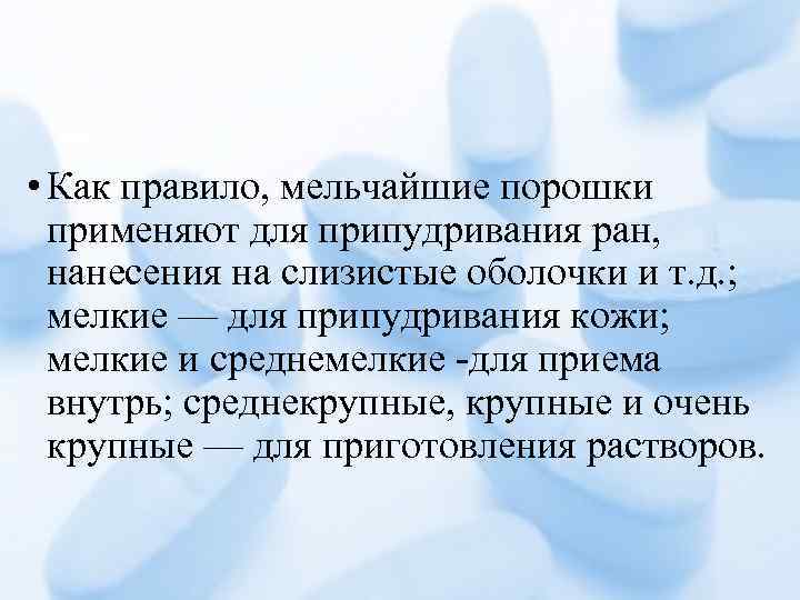 • Как правило, мельчайшие порошки применяют для припудривания ран, нанесения на слизистые оболочки