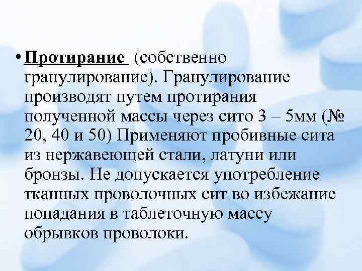  • Протирание (собственно гранулирование). Гранулирование производят путем протирания полученной массы через сито 3