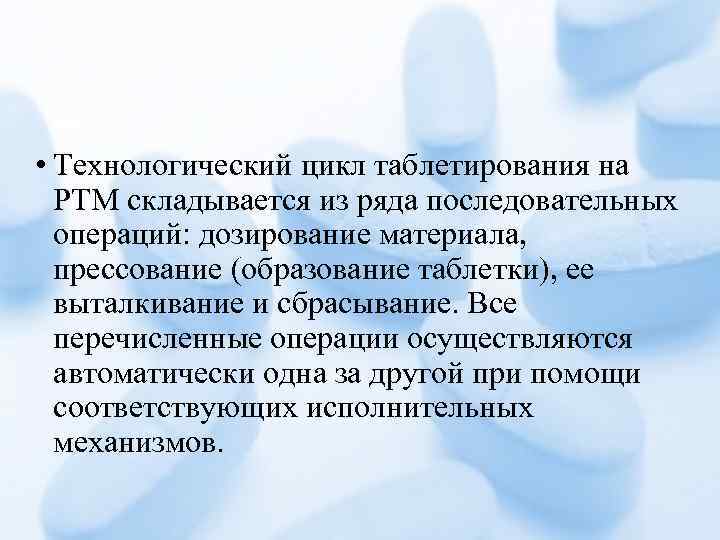  • Технологический цикл таблетирования на РТМ складывается из ряда последовательных операций: дозирование материала,