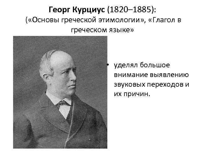 Георг Курциус (1820– 1885): ( «Основы греческой этимологии» , «Глагол в греческом языке» •